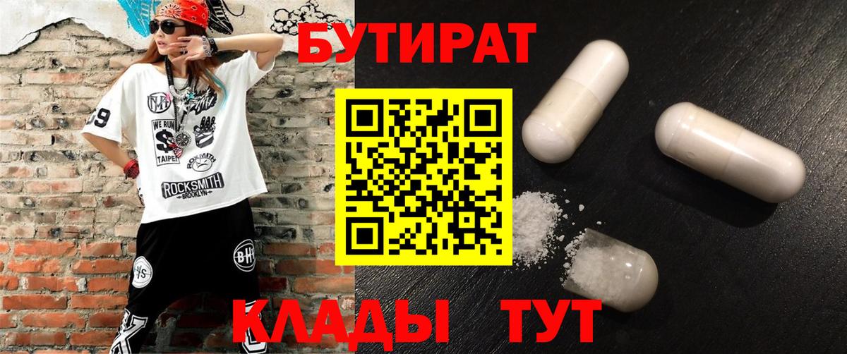 Бутират 1.4BDO  Вход с VPN  Советск 