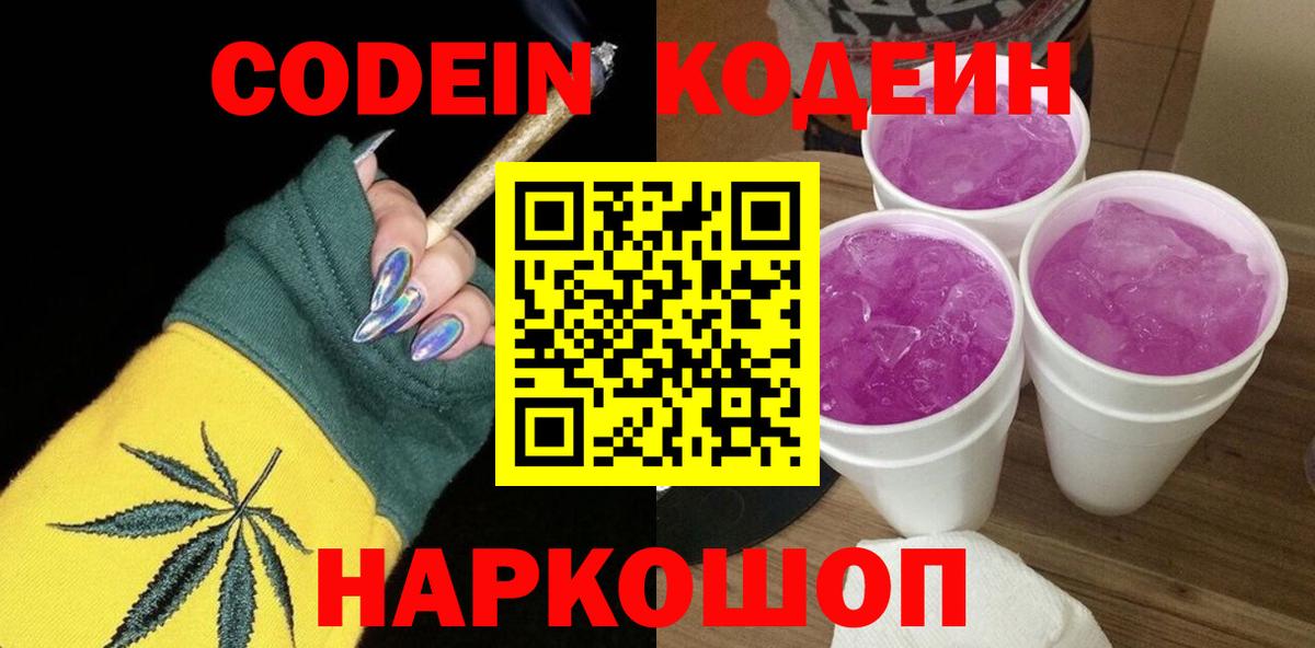 Кодеин Purple Drank  Кодеин напиток Lean (лин)  Вход с VPN  Советск 