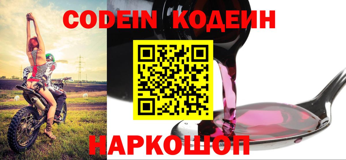 Codein Purple Drank Советск